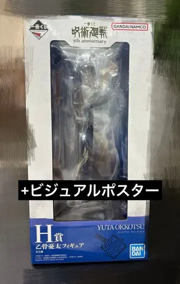 주술회전 제일복권 5th H상 옷코츠 유타 피규어 비주얼 포스터