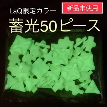 한정판 [미개봉 새상품] LaQ 축광 50피스 한정판 레어 정품 N19