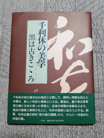 토다 카츠히사 센리큐의 미학 : 블랙은 오래된 마음