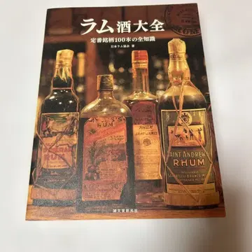 럼주 대전 스테디셀러 브랜드 100권의 모든 지식