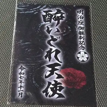 취한 천사 미게키인 메이지자 기타야마 히로미쓰