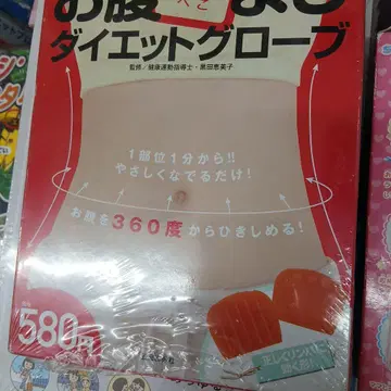 다이어트 그로브 580엔