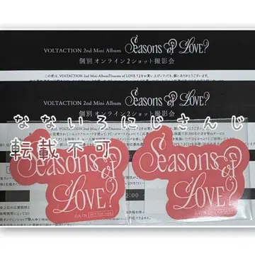 니지산지 VOLTACTION Seasons of LOVE? 특전