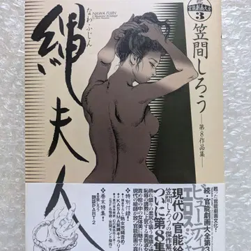 [그림 사인본] 카사마 시로 속 관능극화대전 나화부인 오비 2001년