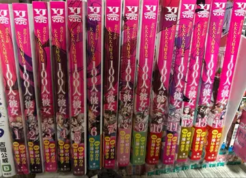 너에게 푹 빠진 100명의 그녀 14권 세트