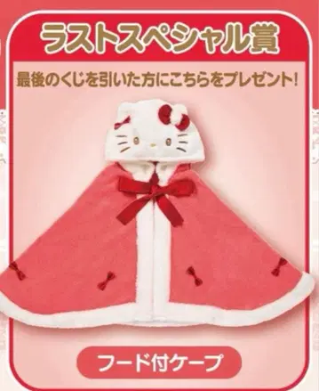 키티 복권 라스트 원상 후드 부착 케이프