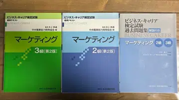 비즈니스 커리어 자격 시험 마케팅 2급, 3급 3세트