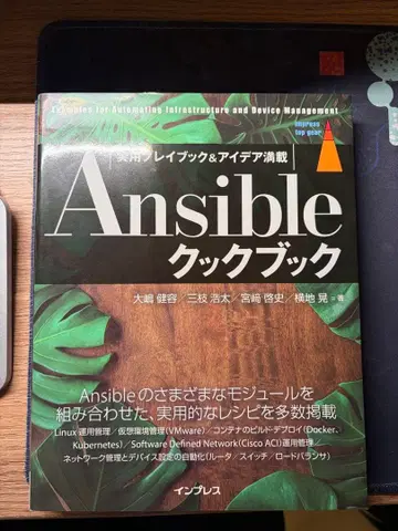 Ansible 쿠쿠북 미사용 오시마 타케히로 미에다 코타