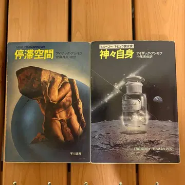 레어 정체 공간 신들 자신 아시모프 2권 하야카와