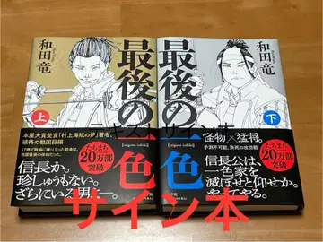 [ 사인 도서 ] [ 마지막 한 가지 색 ] 상하권 세트 와다 류