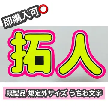 timelesz 테라니시 타쿠토 부채