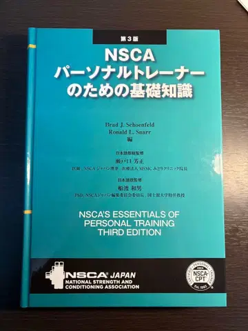 NSCA 퍼스널 트레이너를 위한 기초 지식 제3판