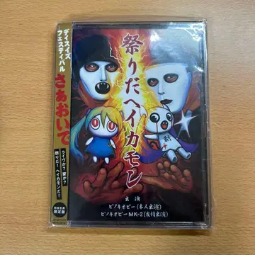 축제다 헤이카몬