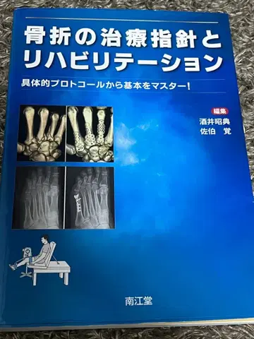 골절 치료 지침과 재활