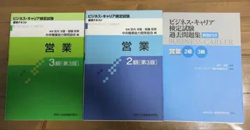비즈니스 커리어 검정시험 영업 2급, 3급 3세트