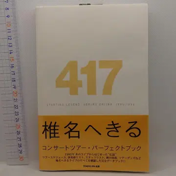 시이나 헤키루 417 콘서트 투어 퍼펙트북 1