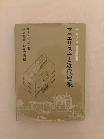 매너리즘과 근대 건축