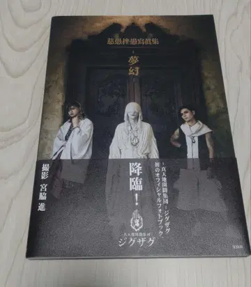 진천지개벽집단 지그재그 자구좌구사진집-몽환-