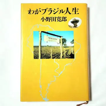 나의 브라질 인생 / 오노다 히로오