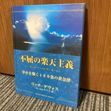 불굴의 낙천주의 : 행복을 쌓는 10가지 황금률