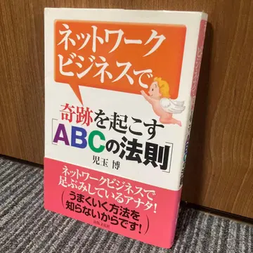 네트워크 비즈니스에서 기적을 일으키는 [ABC의 법칙]