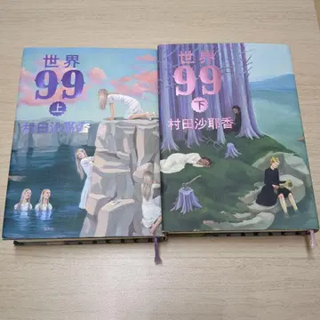 [ 세계 99 ] 상하권 세트 무라타 사야카 저