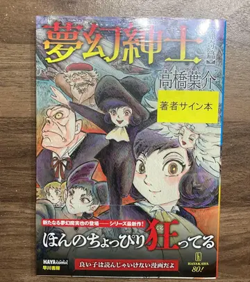 미개봉 새상품 타카하시 요스케 몽환신사 엽기편 친필 사인 도서