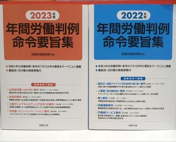 연간 노동 판례 명령 요지집 2023년판과 2022년판 2권 세트
