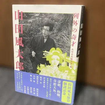 예외의 기재 야마다 후타로