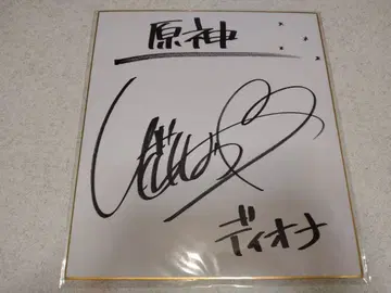 원신 Twitter 당첨 디오나 역 이자와 시오리 사인 색지