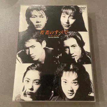 젊음의 모든 것 DVD-BOX Special Edition (4장 구성)