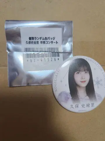 쿠보 시오리 졸업 콘서트 랜덤 캔뱃지 쿠보 시오리