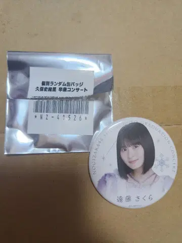 쿠보 시오리 졸업 콘서트 랜덤 캔뱃지 엔도 사쿠라 1