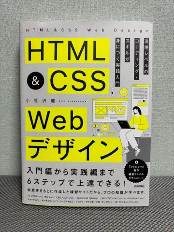 HTML&CSS 웹 디자인 현장 레벨 코딩 스킬을 익히는 실천 입문
