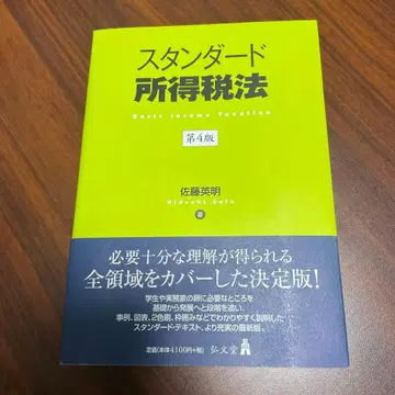 사토 히데아키 스탠다드 소득세법