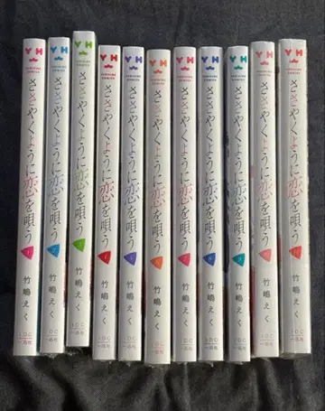 [ 새상품 ] 속삭이듯 사랑을 노래해 전권 세트