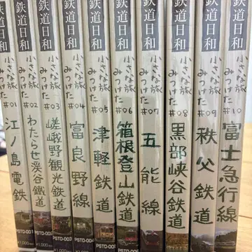철도일기 10권 세트 후지큐코선 DVD