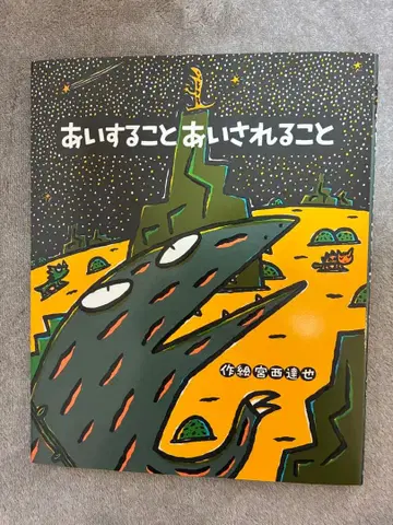 그림책 [ 사랑하는 것 사랑받는 것 ] 미야니시 타츠야