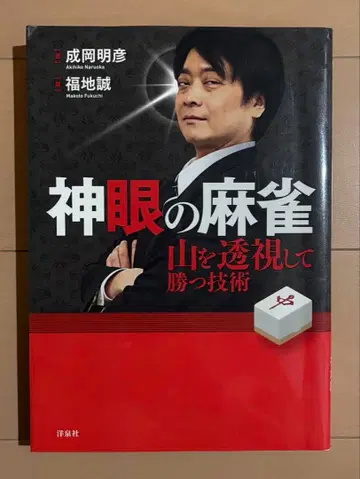 신안의 마작 : 산을 투시하여 이기는 기술