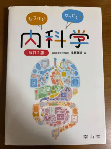 납득! 내과학 개정 2판