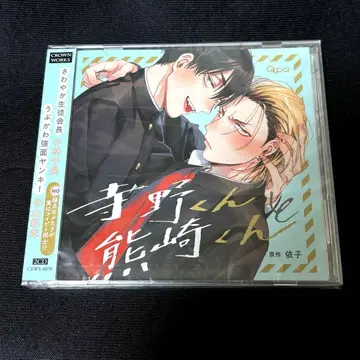 미개봉 테라노 군과 노자키 군/BL 드라마 CD