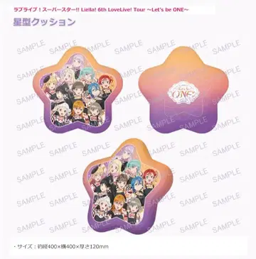 러브 라이브! 슈퍼스타!! Liella! 6th 방송 특전 별 모양 쿠션