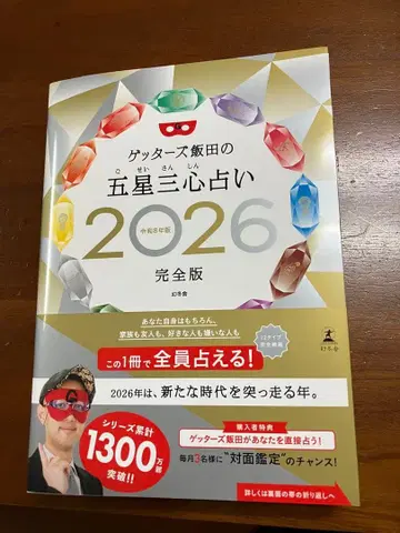 겟타즈 이이다의 오성삼심 점술 2026 완전판 사인 포함