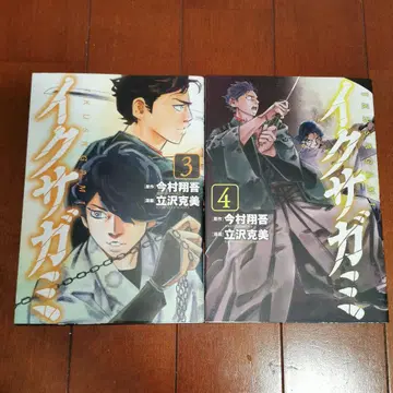 이쿠사가미 3~4권 타치사와 카츠미 이마무라 쇼고