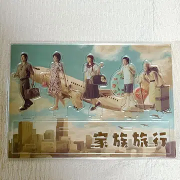 폭풍을 여행하는 전시회 아크릴 스탠드 가족 여행 2종 세트