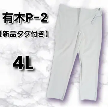 [택 포함 새상품] 아리키 P-2 다이긴죠 슬림 팬츠 화이트 4L