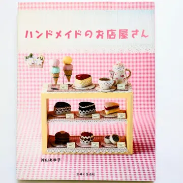 핸드메이드 가게 가게 가타야마 아유코