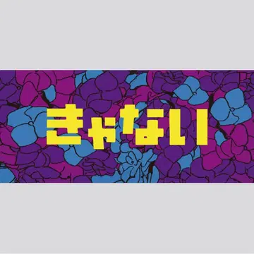 캬나이 수국 타월