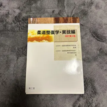 유도 정복학 실기편 개정 제2판