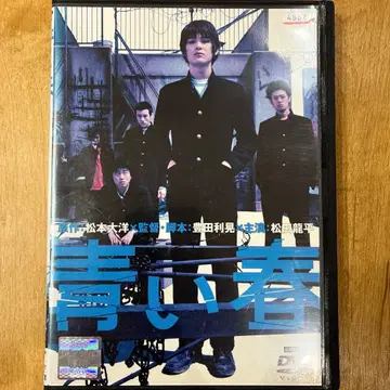 푸른 봄 DVD 영화 마츠모토 타이요 마츠다 류헤이 익명 배송
